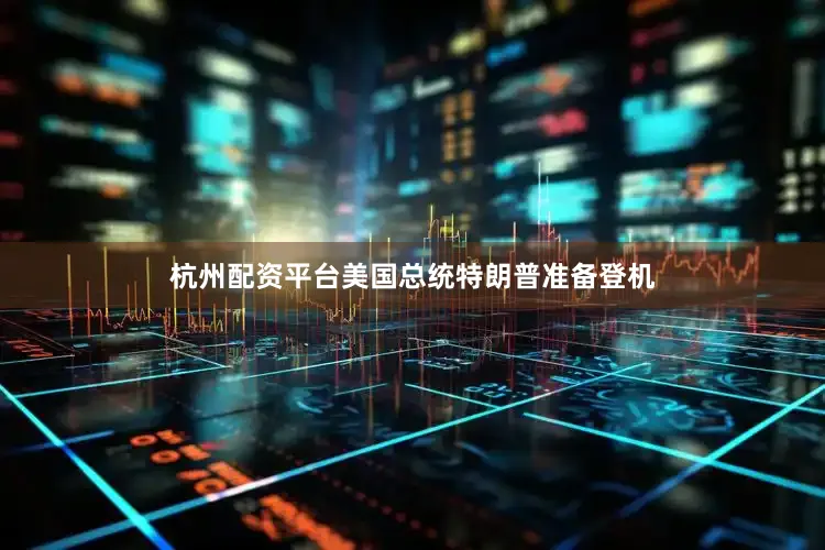 杭州配资平台美国总统特朗普准备登机