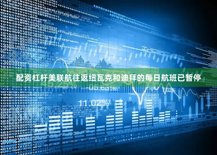 配资杠杆美联航往返纽瓦克和迪拜的每日航班已暂停