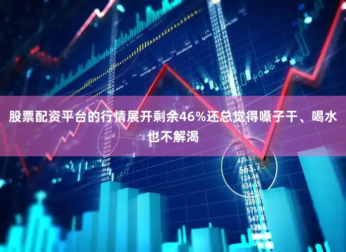 股票配资平台的行情展开剩余46%还总觉得嗓子干、喝水也不解渴