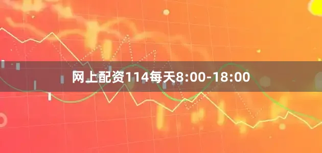 网上配资114每天8:00-18:00