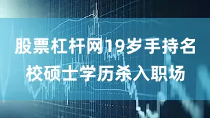 股票杠杆网19岁手持名校硕士学历杀入职场