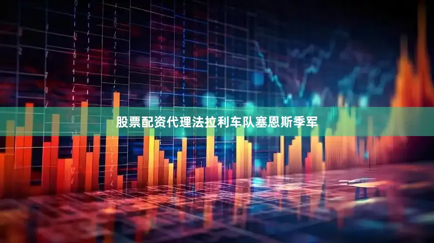 股票配资代理法拉利车队塞恩斯季军