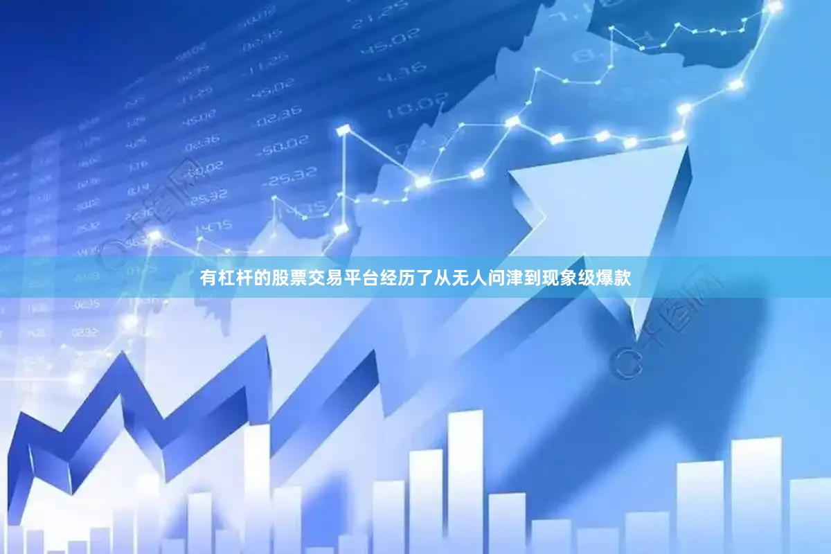 有杠杆的股票交易平台经历了从无人问津到现象级爆款