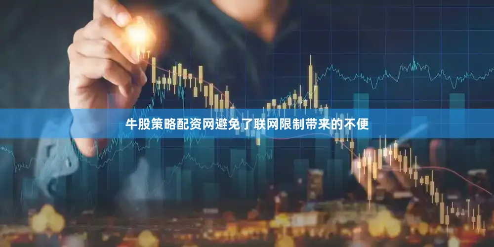 牛股策略配资网避免了联网限制带来的不便