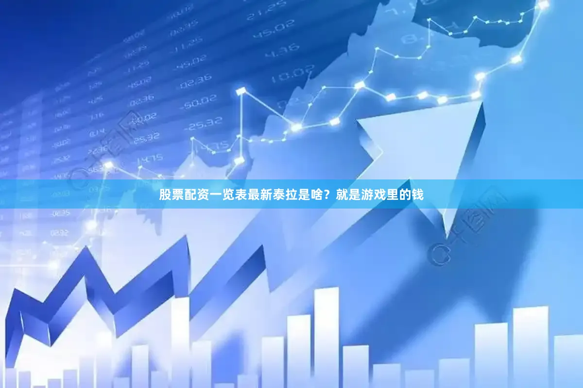 股票配资一览表最新泰拉是啥？就是游戏里的钱