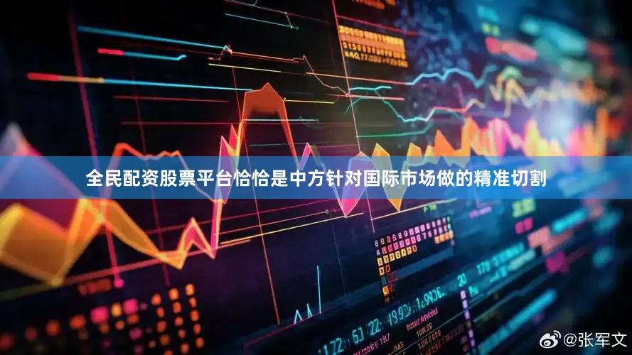 全民配资股票平台恰恰是中方针对国际市场做的精准切割