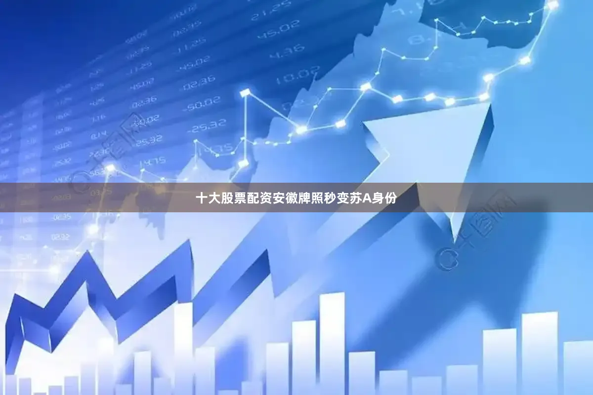 十大股票配资安徽牌照秒变苏A身份