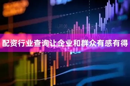 配资行业查询让企业和群众有感有得