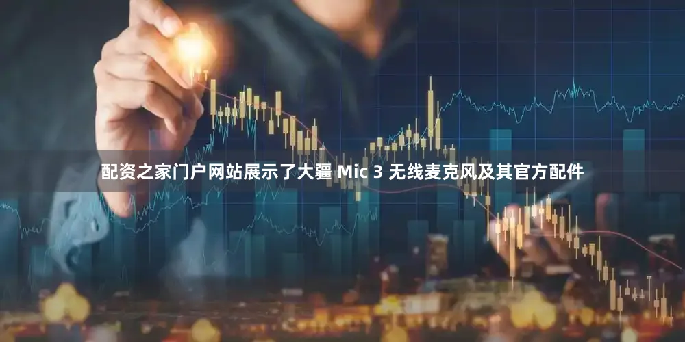 配资之家门户网站展示了大疆 Mic 3 无线麦克风及其官方配件