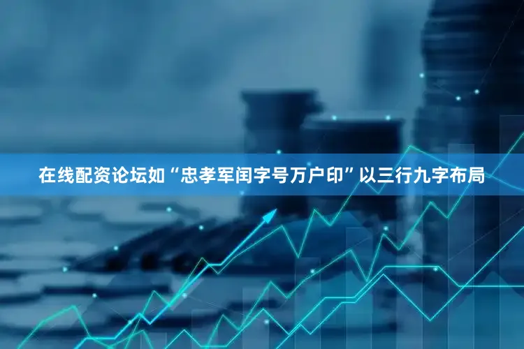 在线配资论坛如“忠孝军闰字号万户印”以三行九字布局