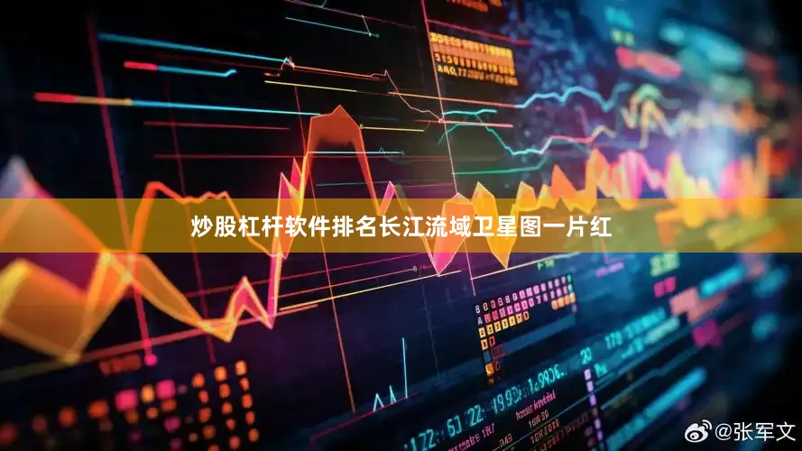 炒股杠杆软件排名长江流域卫星图一片红