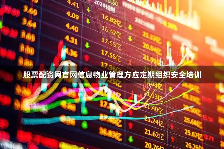 股票配资网官网信息物业管理方应定期组织安全培训