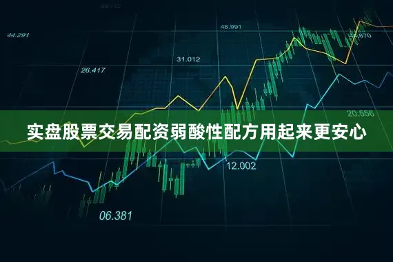 实盘股票交易配资弱酸性配方用起来更安心