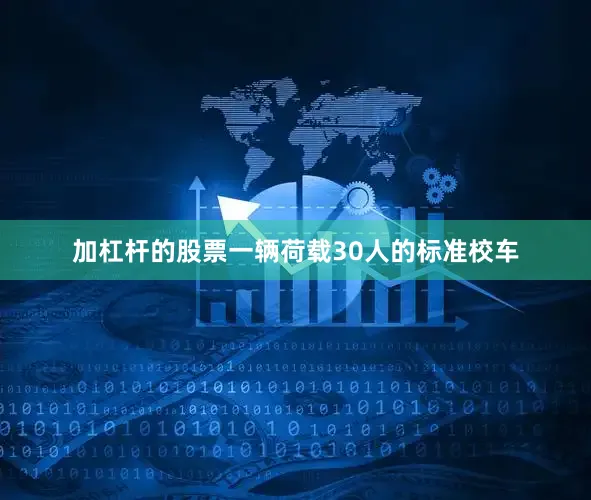 加杠杆的股票一辆荷载30人的标准校车
