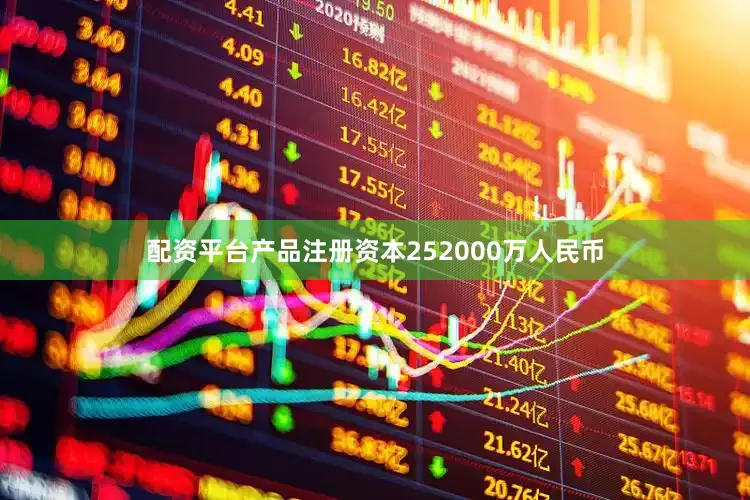 配资平台产品注册资本252000万人民币