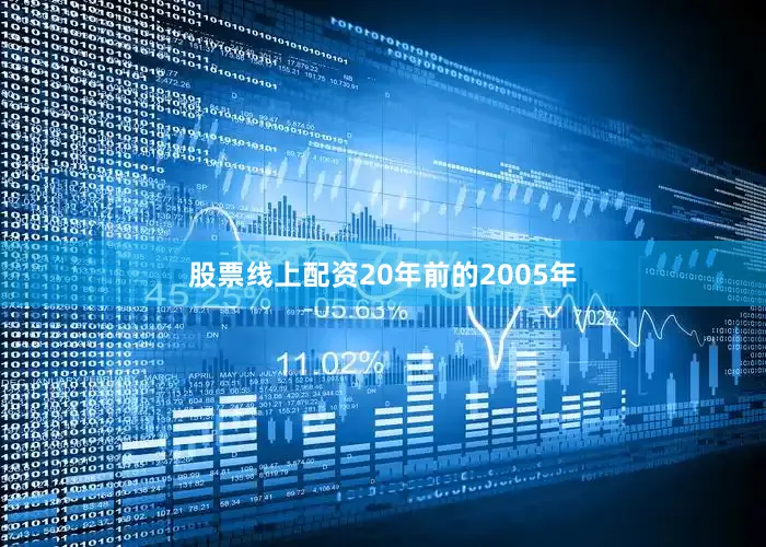 股票线上配资20年前的2005年