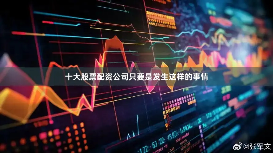 十大股票配资公司只要是发生这样的事情