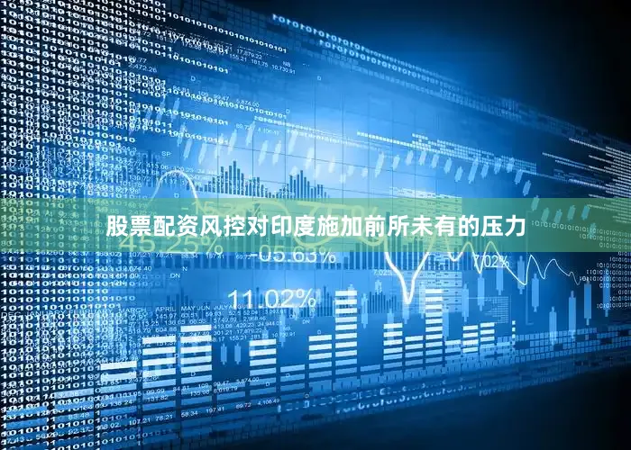 股票配资风控对印度施加前所未有的压力