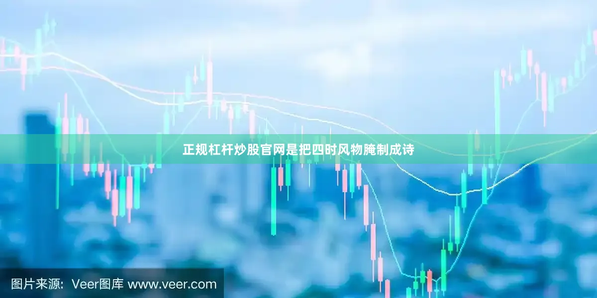 正规杠杆炒股官网是把四时风物腌制成诗