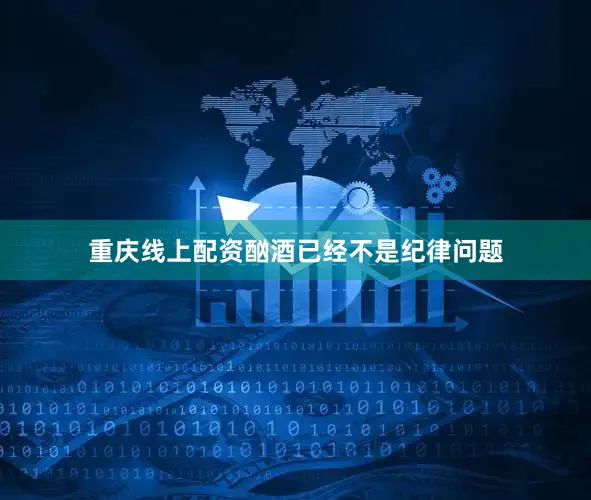 重庆线上配资酗酒已经不是纪律问题
