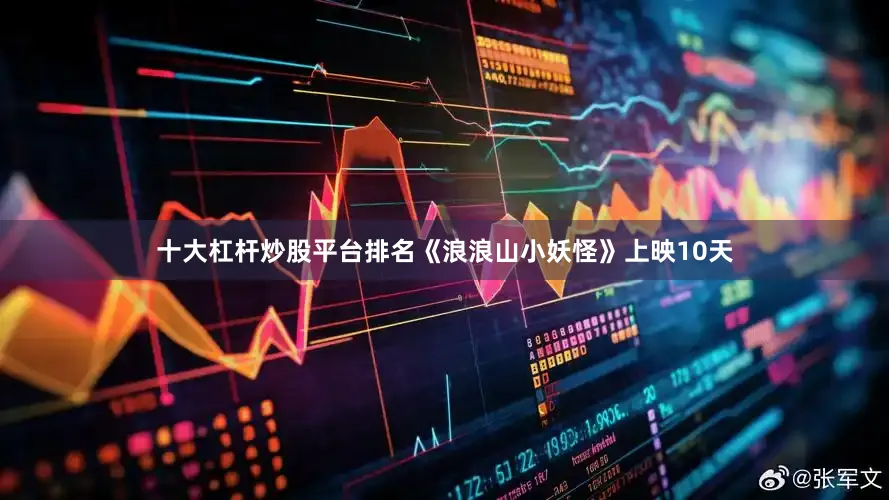 十大杠杆炒股平台排名《浪浪山小妖怪》上映10天