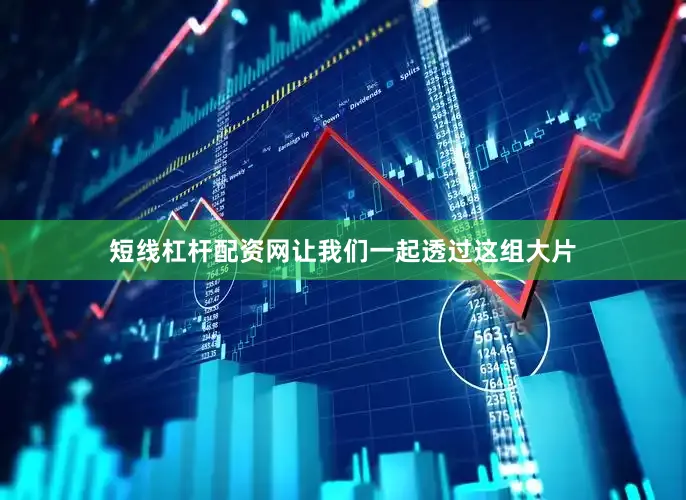 短线杠杆配资网让我们一起透过这组大片